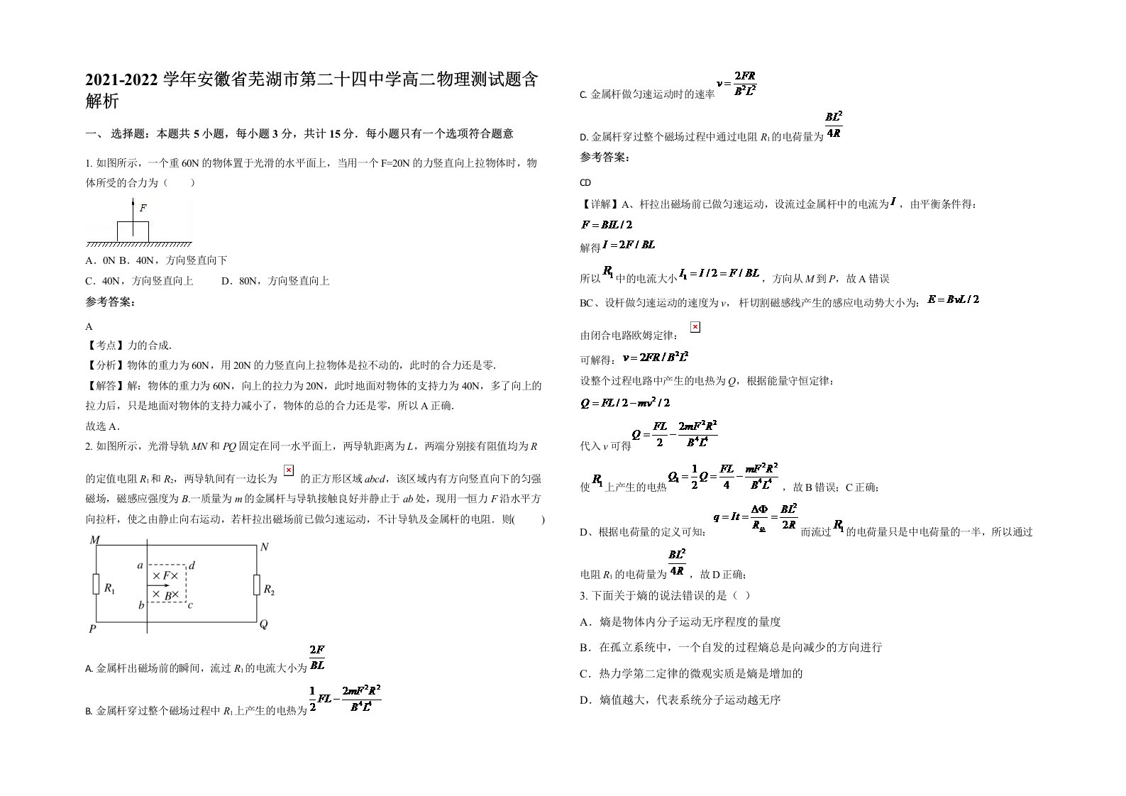 2021-2022学年安徽省芜湖市第二十四中学高二物理测试题含解析