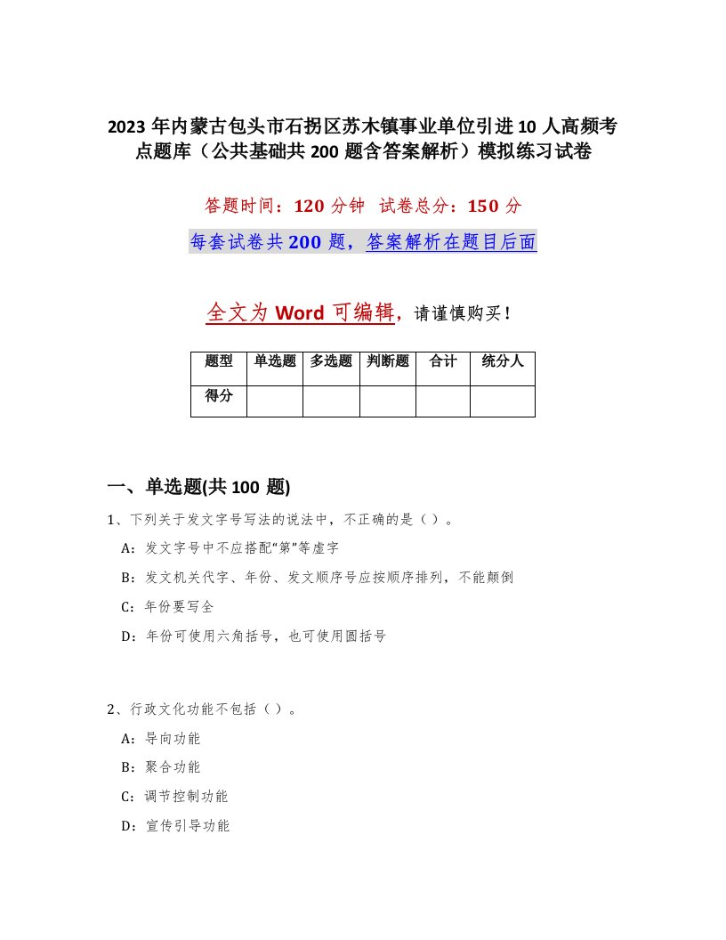 2023年内蒙古包头市石拐区苏木镇事业单位引进10人高频考点题库公共基础共200题含答案解析模拟练习试卷