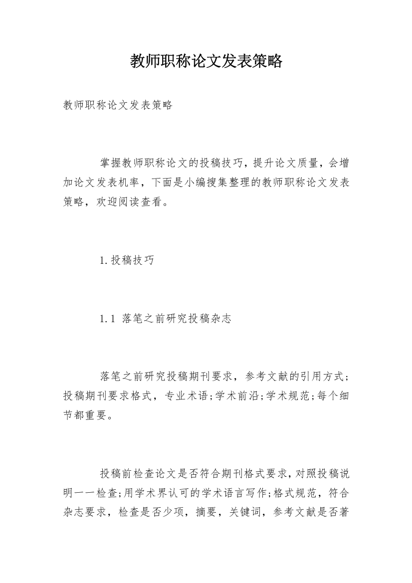 教师职称论文发表策略