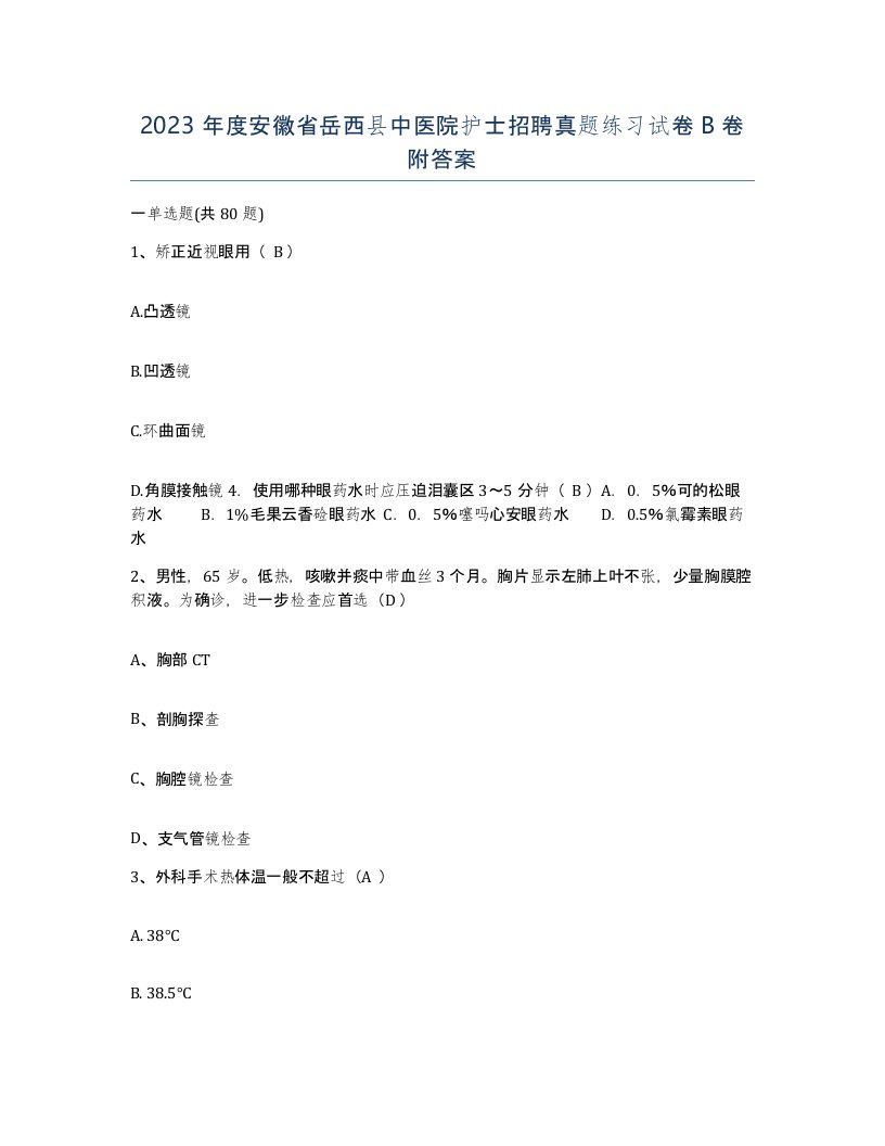 2023年度安徽省岳西县中医院护士招聘真题练习试卷B卷附答案