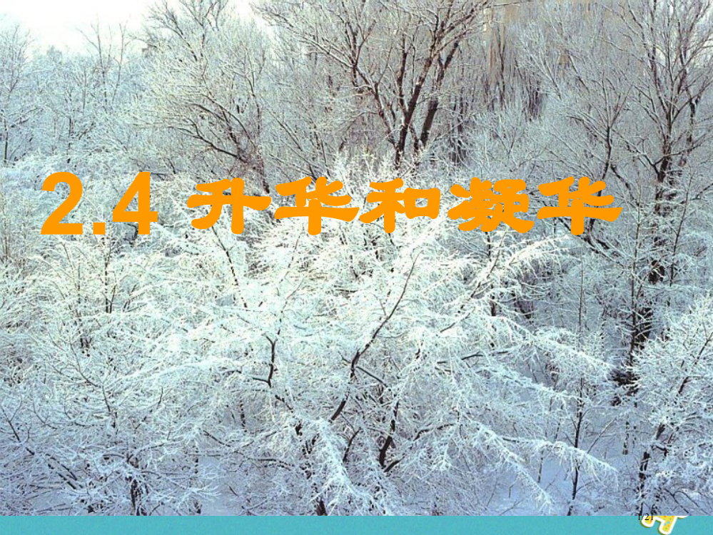 八年级物理下册7.4升华和凝华课件省公开课一等奖新名师优质课获奖PPT课件