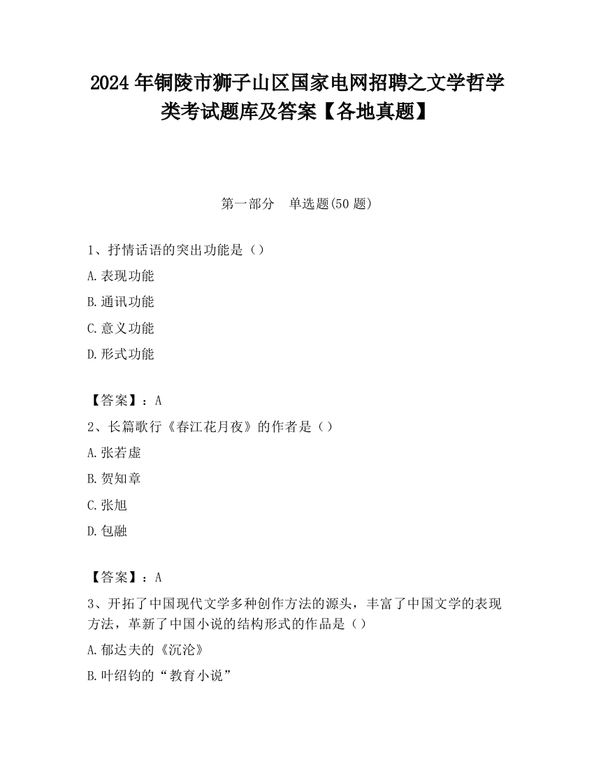 2024年铜陵市狮子山区国家电网招聘之文学哲学类考试题库及答案【各地真题】