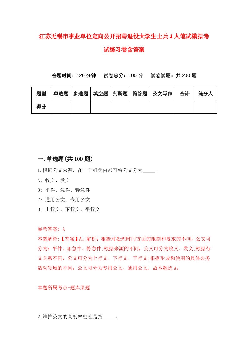 江苏无锡市事业单位定向公开招聘退役大学生士兵4人笔试模拟考试练习卷含答案第1期