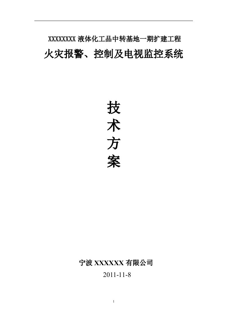 火灾报警、电视监控及扩音广播系统技术方案