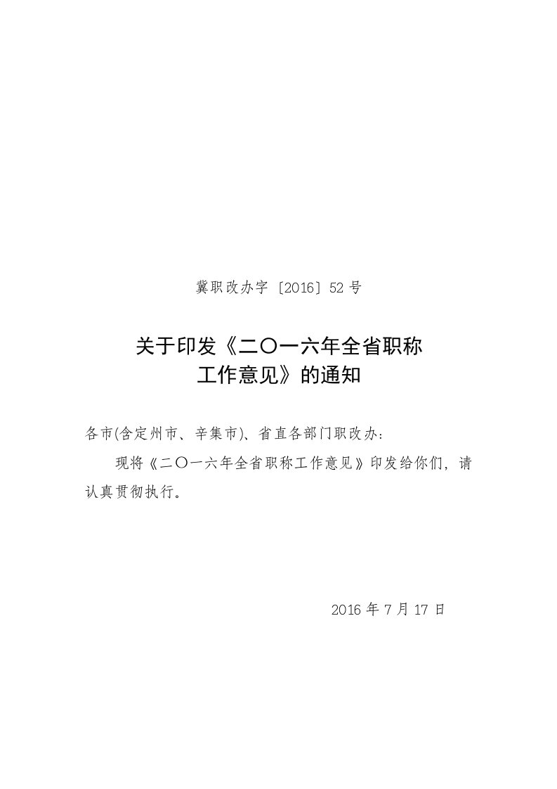 冀职改办字〔2016〕52号