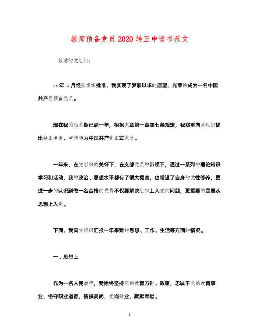 2022教师预备党员2020转正申请书范文