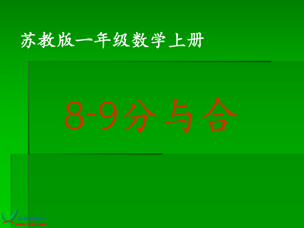 (苏教版)一年级数学上册课件