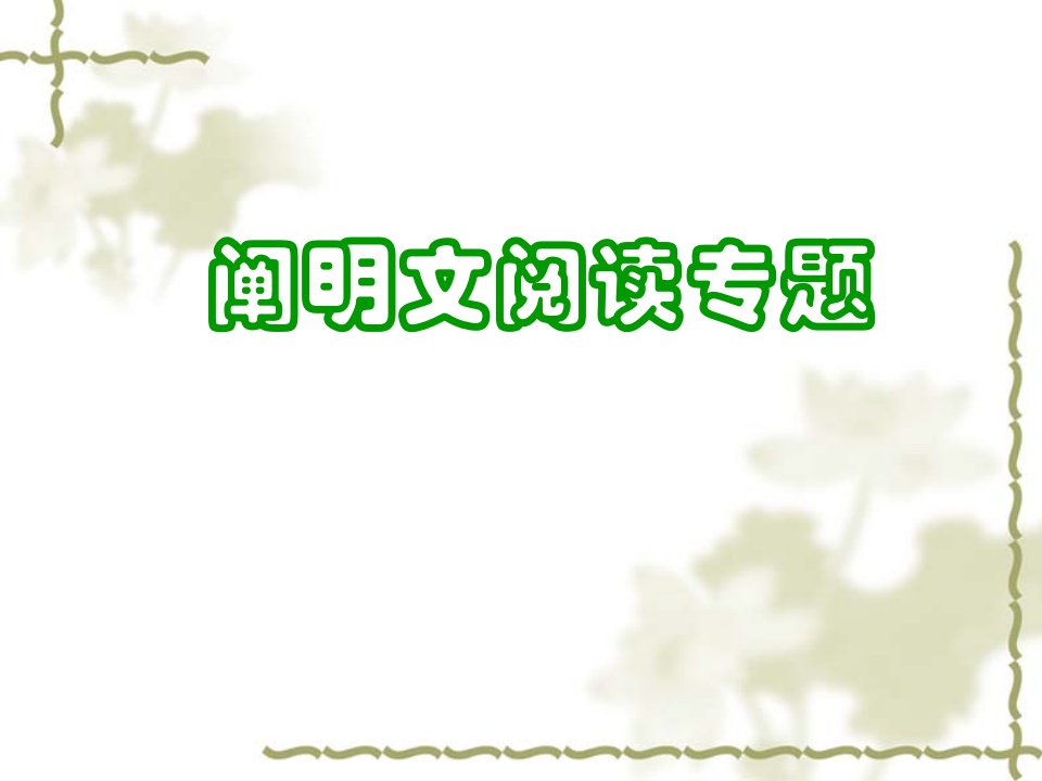 小学六年级语文小升初说明文阅读专题复习课件市公开课一等奖市赛课获奖课件