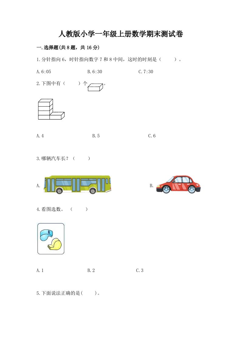 人教版小学一年级上册数学期末测试卷及答案（真题汇编）