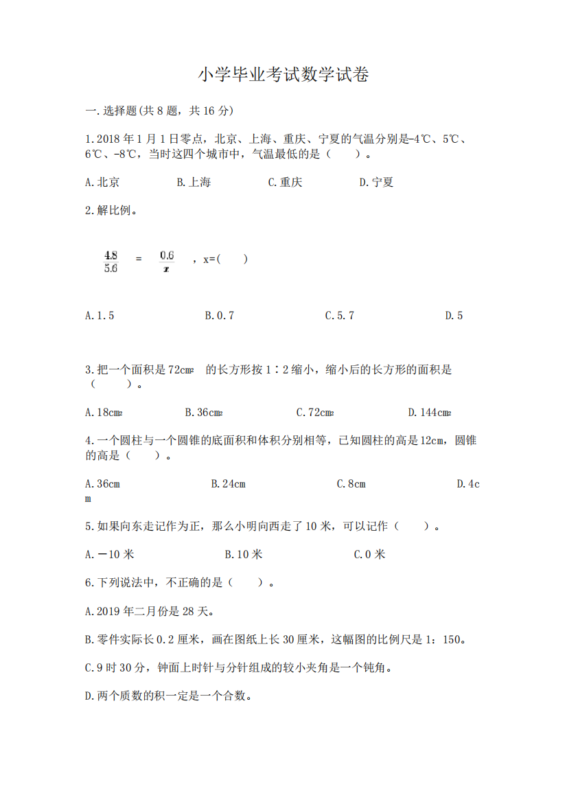 小学毕业考试数学试卷(易错题)