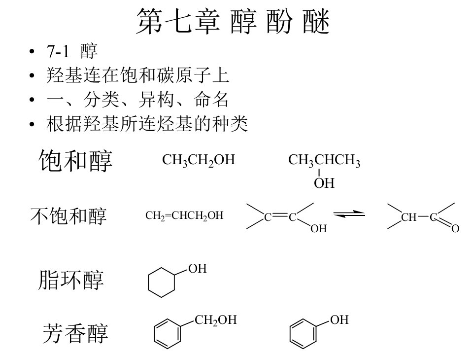 第七章醇酚醚