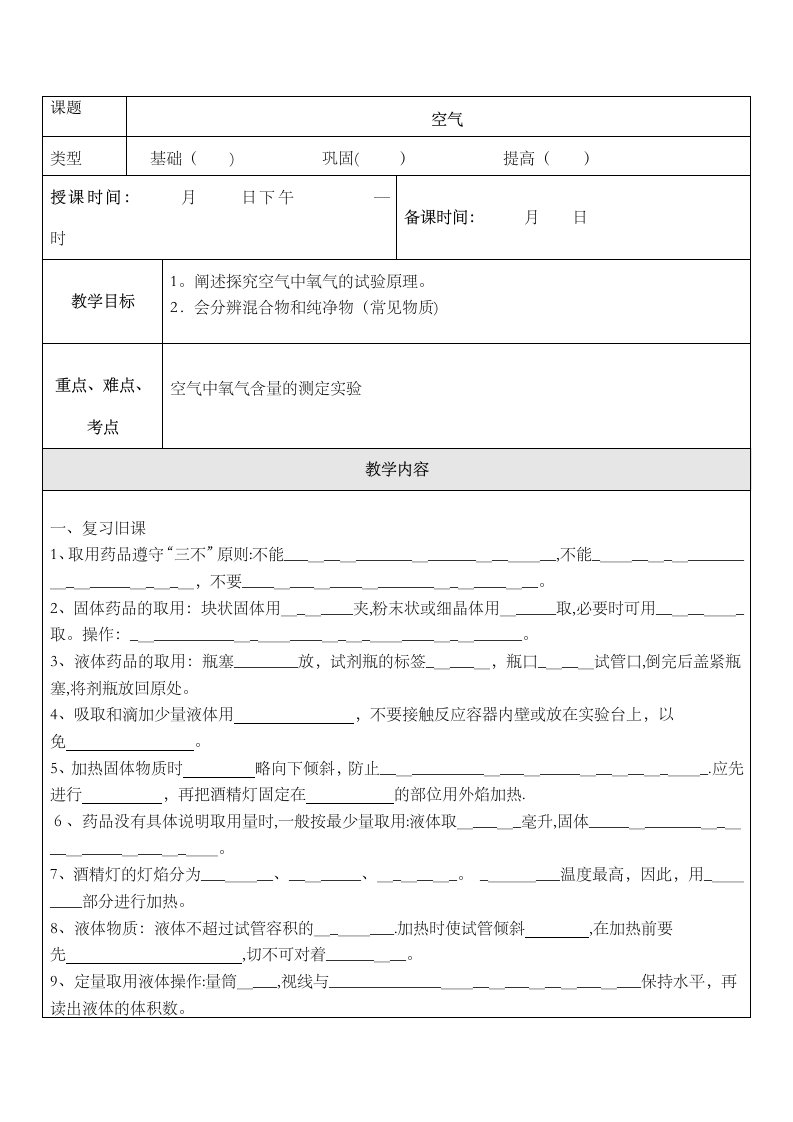 人教版九年级化学上册第二单元我们周围空气课题1空气教学案无答案