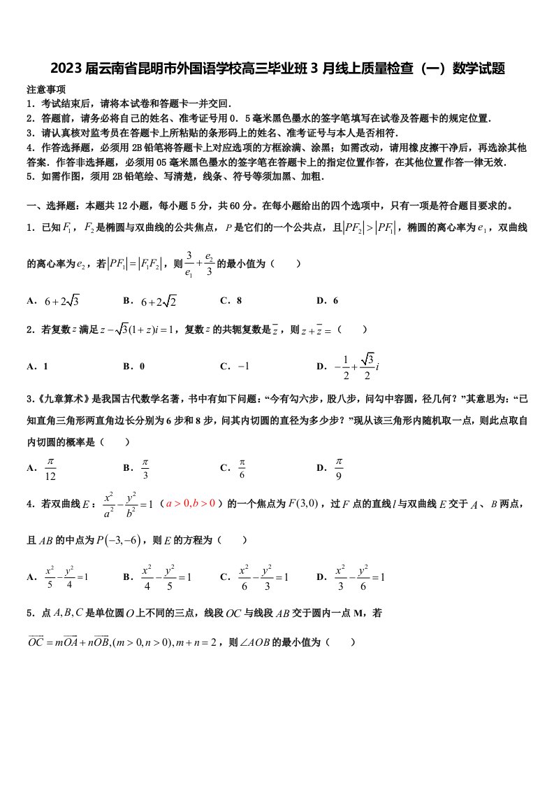 2023届云南省昆明市外国语学校高三毕业班3月线上质量检查（一）数学试题含解析