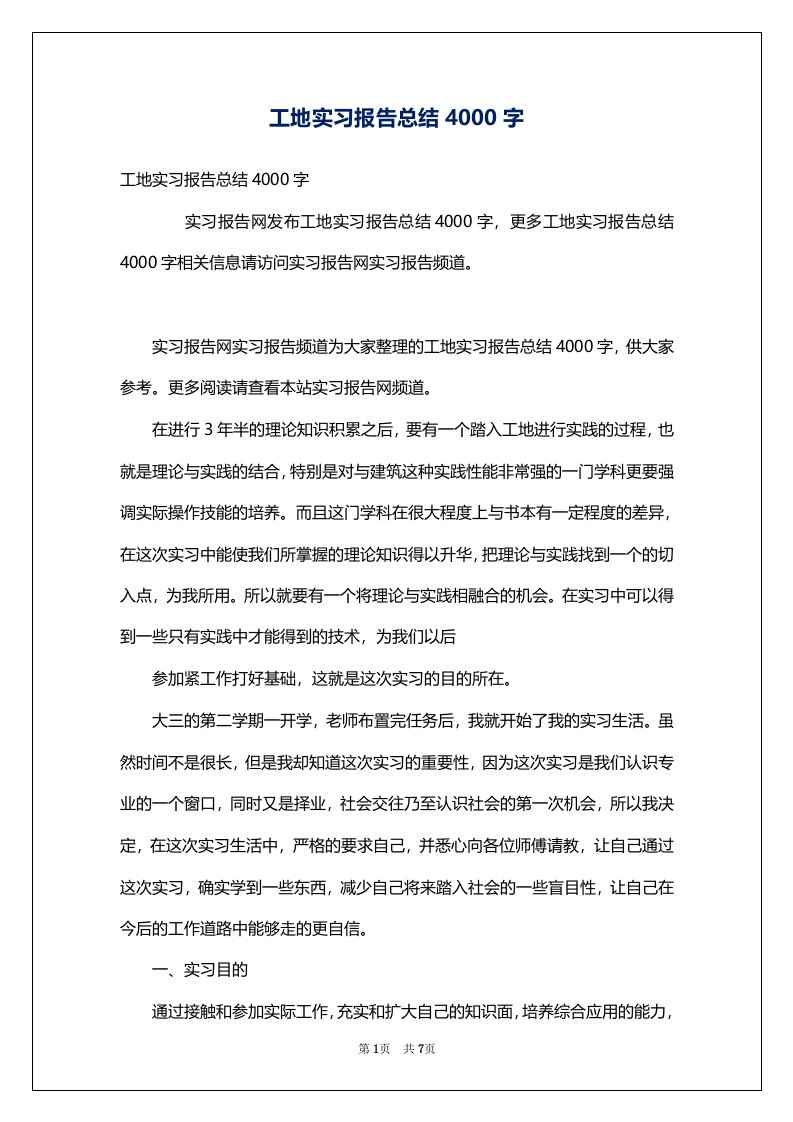 工地实习报告总结4000字