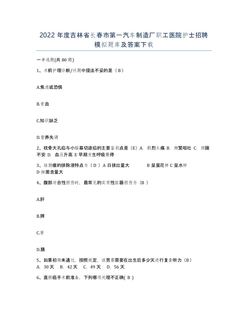 2022年度吉林省长春市第一汽车制造厂职工医院护士招聘模拟题库及答案