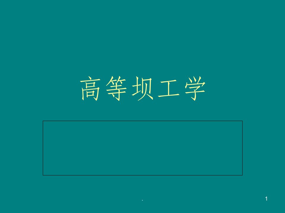 高等坝工学--武汉大学--ppt课件