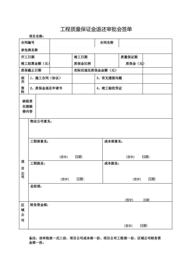 2工程质量保证金退还审批会签单