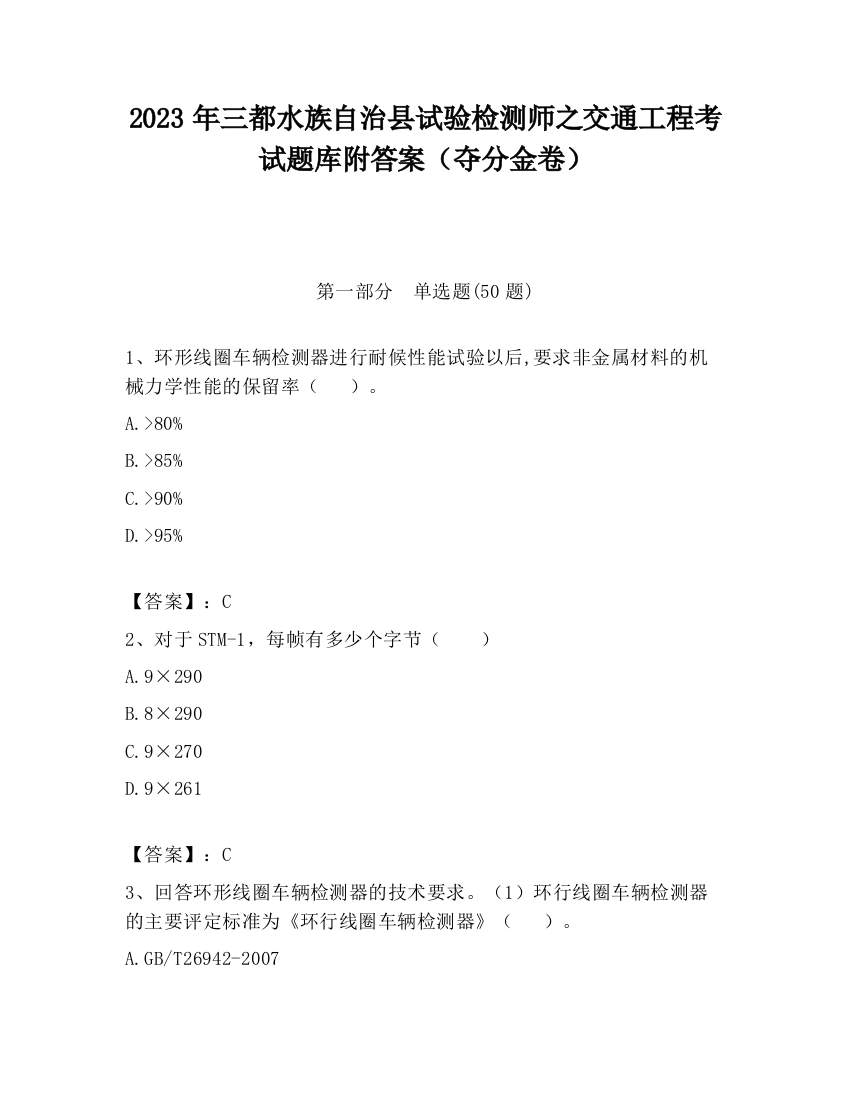 2023年三都水族自治县试验检测师之交通工程考试题库附答案（夺分金卷）