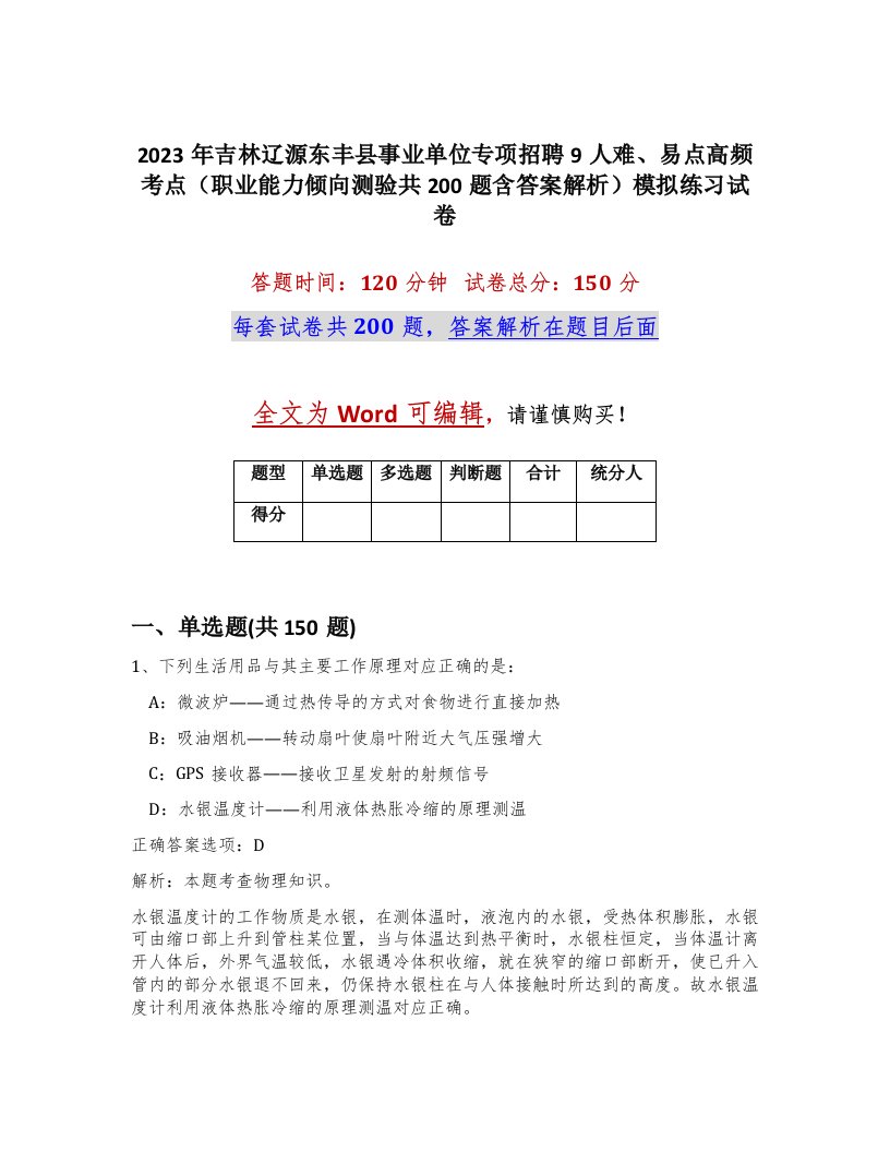 2023年吉林辽源东丰县事业单位专项招聘9人难易点高频考点职业能力倾向测验共200题含答案解析模拟练习试卷