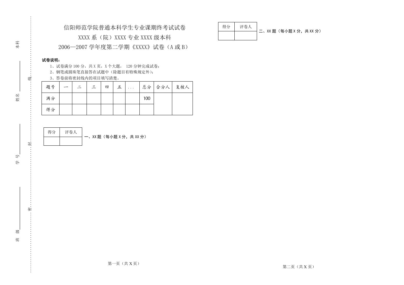 信阳师范学院普通本科学生专业课期终考试试卷