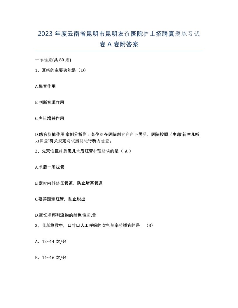 2023年度云南省昆明市昆明友谊医院护士招聘真题练习试卷A卷附答案