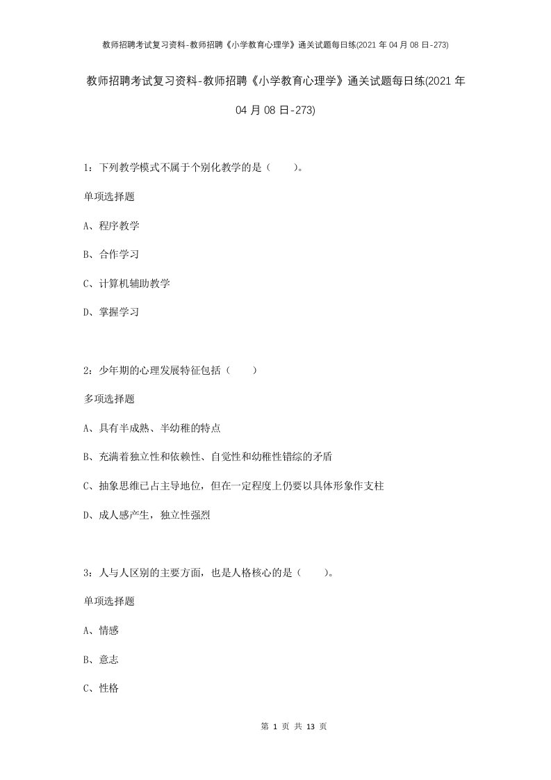 教师招聘考试复习资料-教师招聘小学教育心理学通关试题每日练2021年04月08日-273