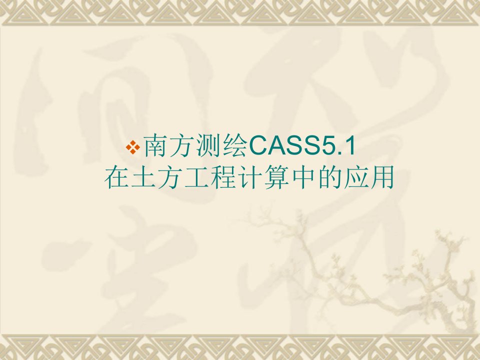 南方测绘CASS土方计算教程