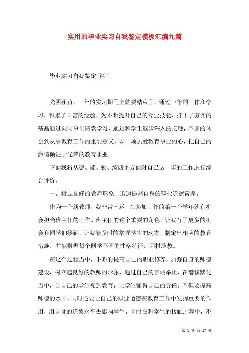 实用的毕业实习自我鉴定模板汇编九篇