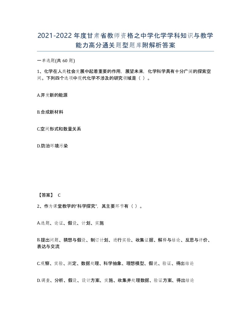 2021-2022年度甘肃省教师资格之中学化学学科知识与教学能力高分通关题型题库附解析答案