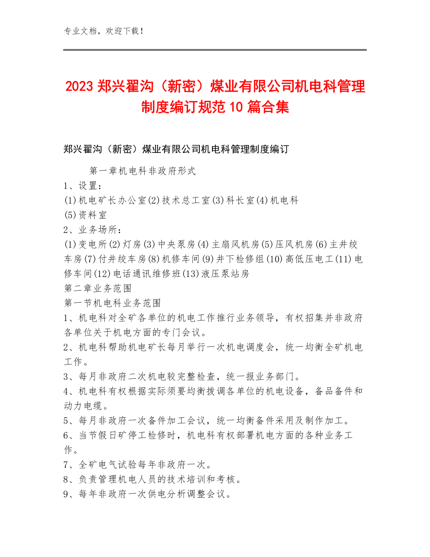 2023郑兴翟沟（新密）煤业有限公司机电科管理制度编订规范10篇合集