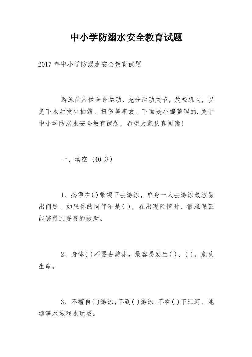 中小学防溺水安全教育试题