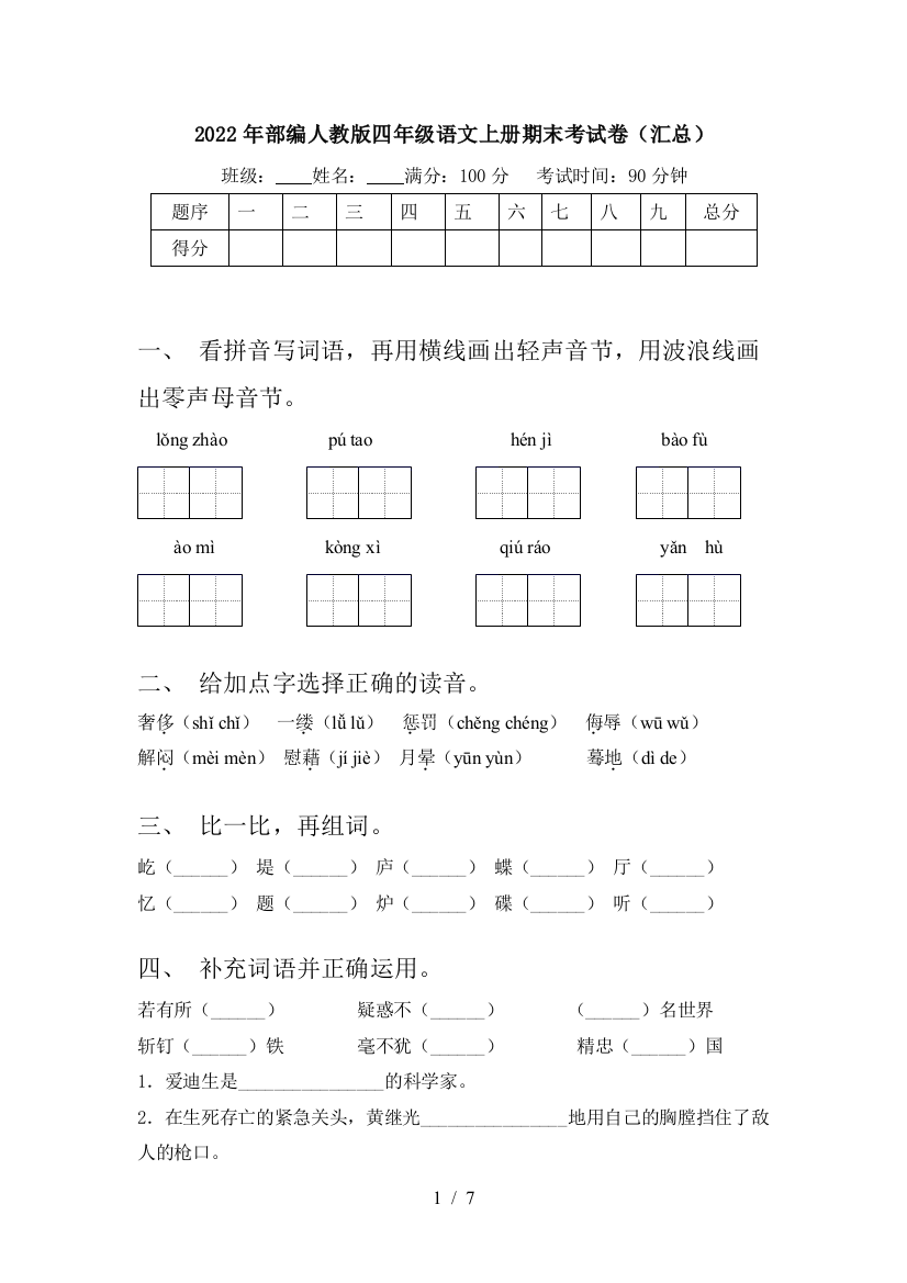 2022年部编人教版四年级语文上册期末考试卷(汇总)