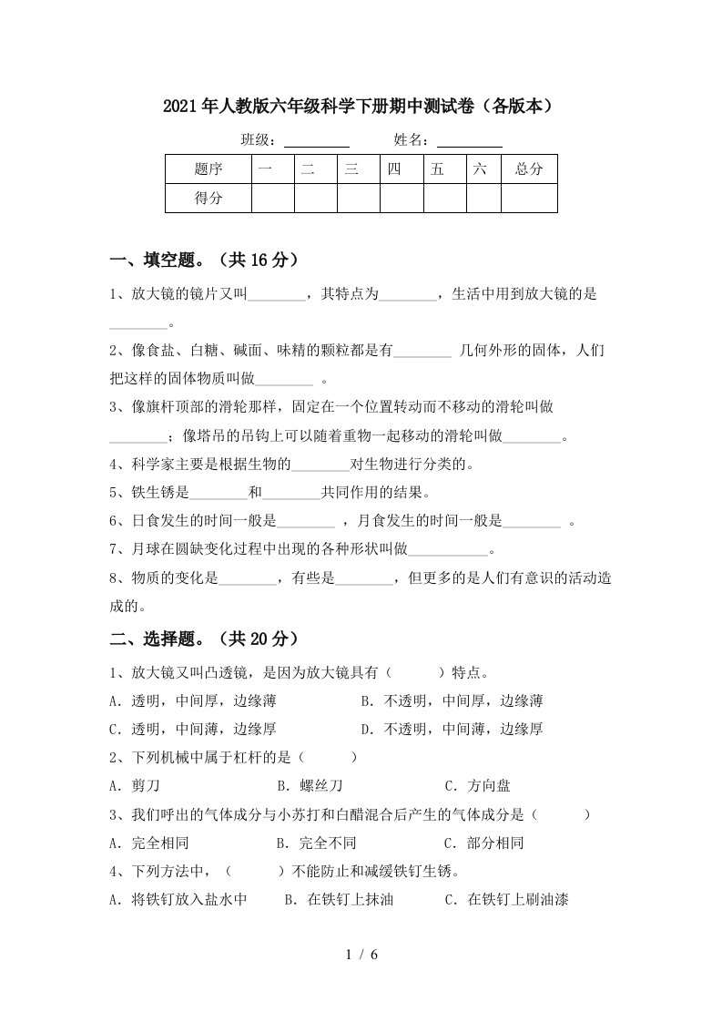 2021年人教版六年级科学下册期中测试卷各版本