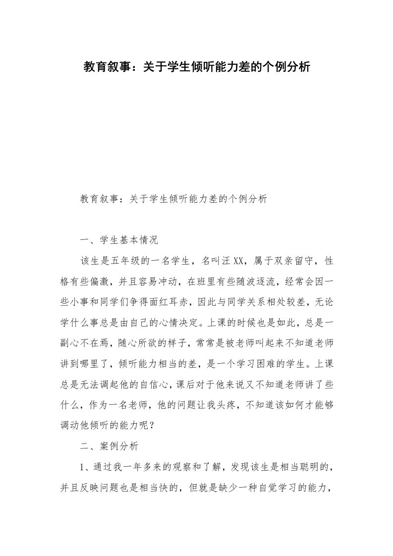 教育叙事：关于学生倾听能力差的个例分析