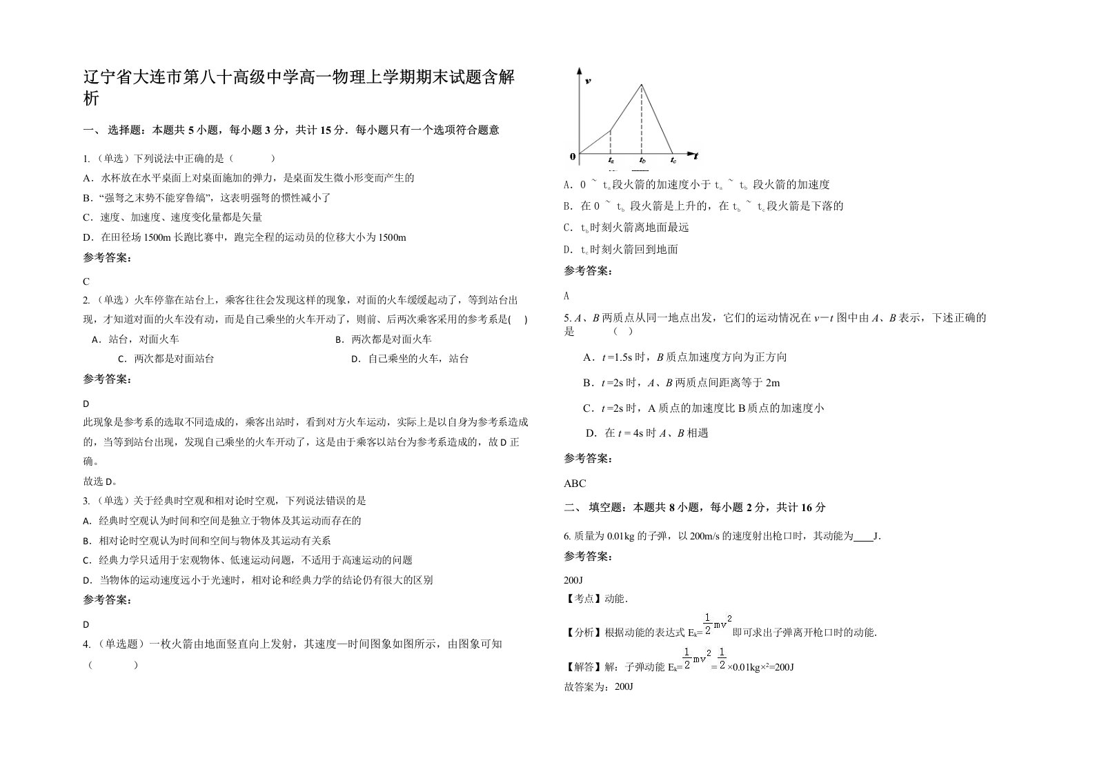 辽宁省大连市第八十高级中学高一物理上学期期末试题含解析