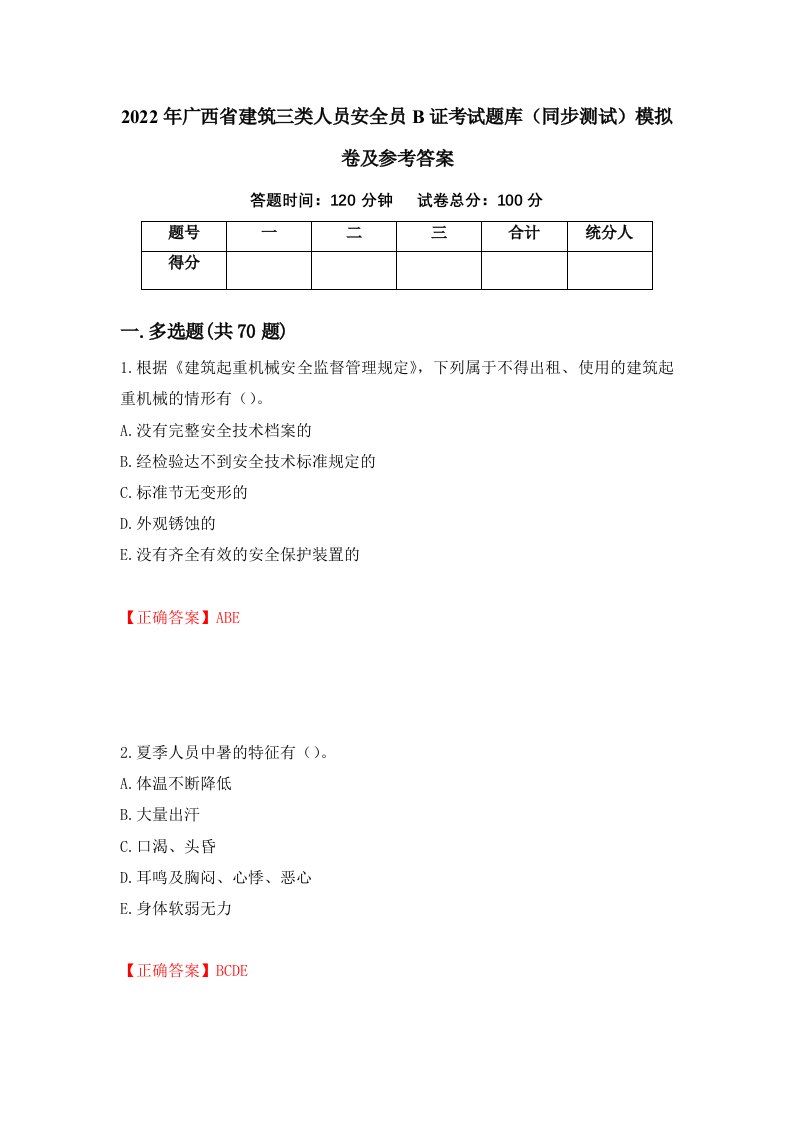 2022年广西省建筑三类人员安全员B证考试题库同步测试模拟卷及参考答案第35套