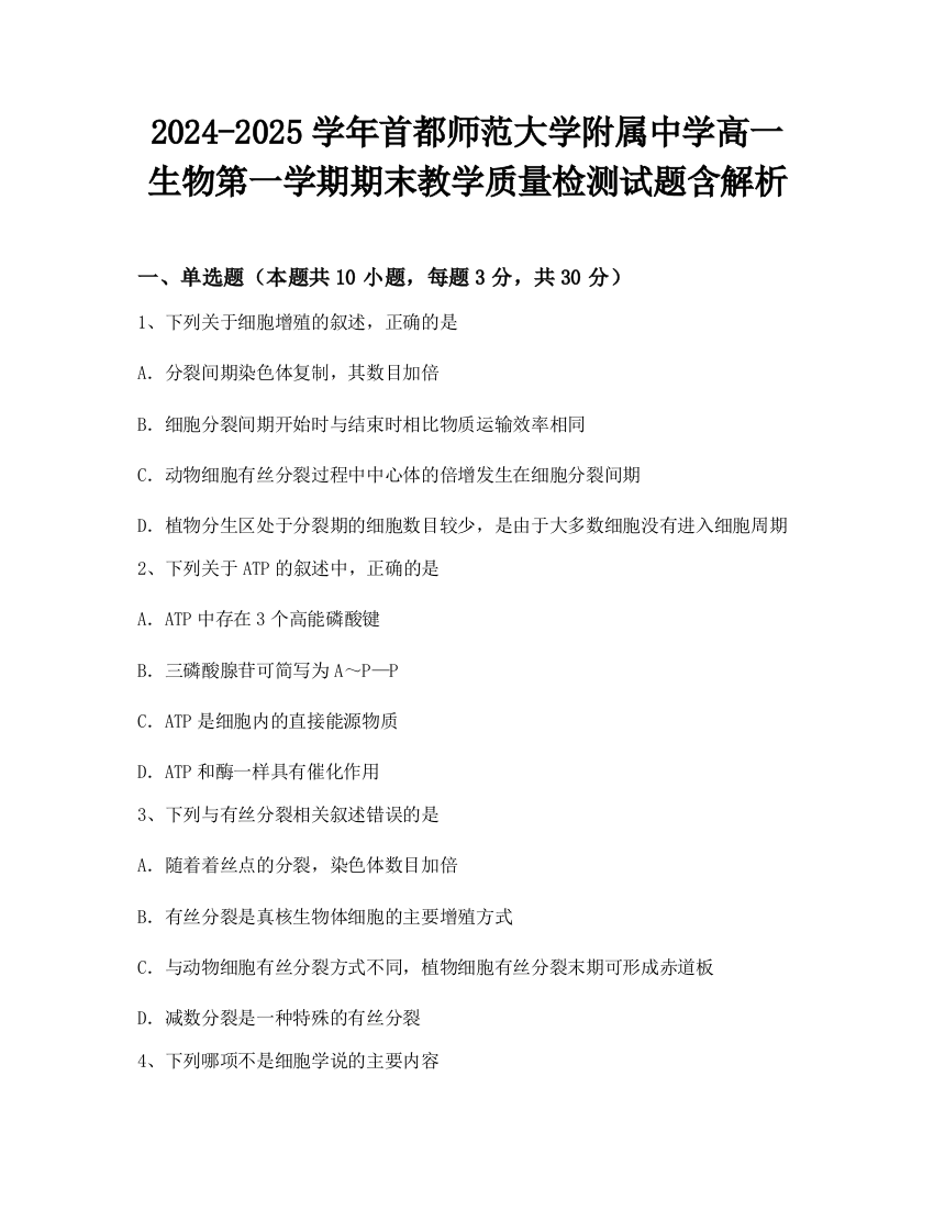 2024-2025学年首都师范大学附属中学高一生物第一学期期末教学质量检测试题含解析