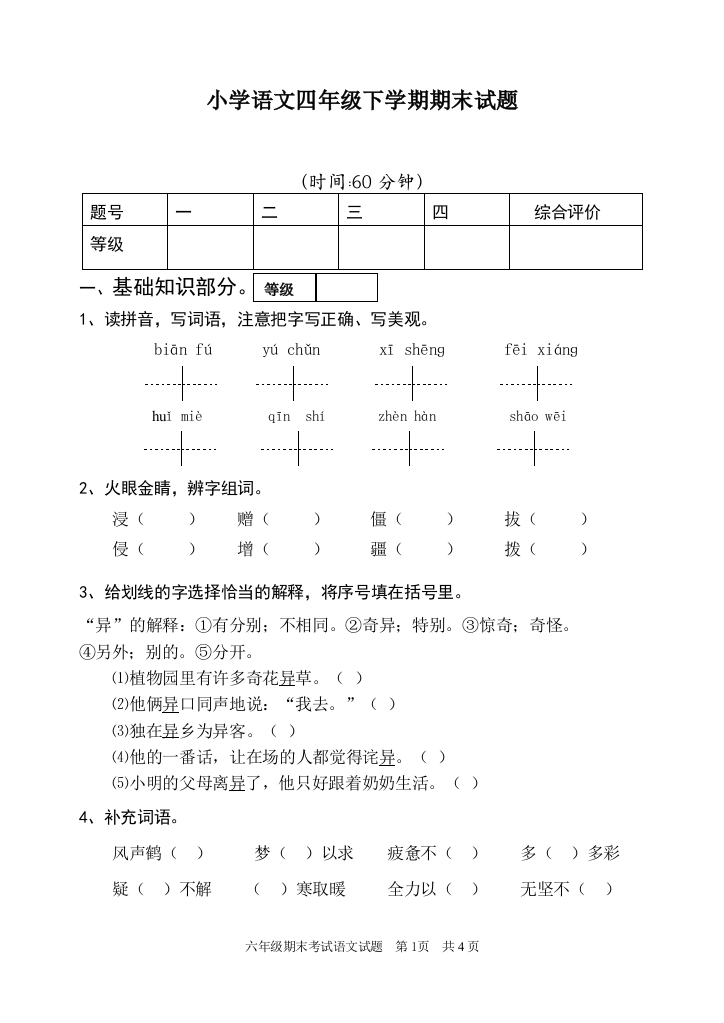 小学语文四年级下学期期末试题