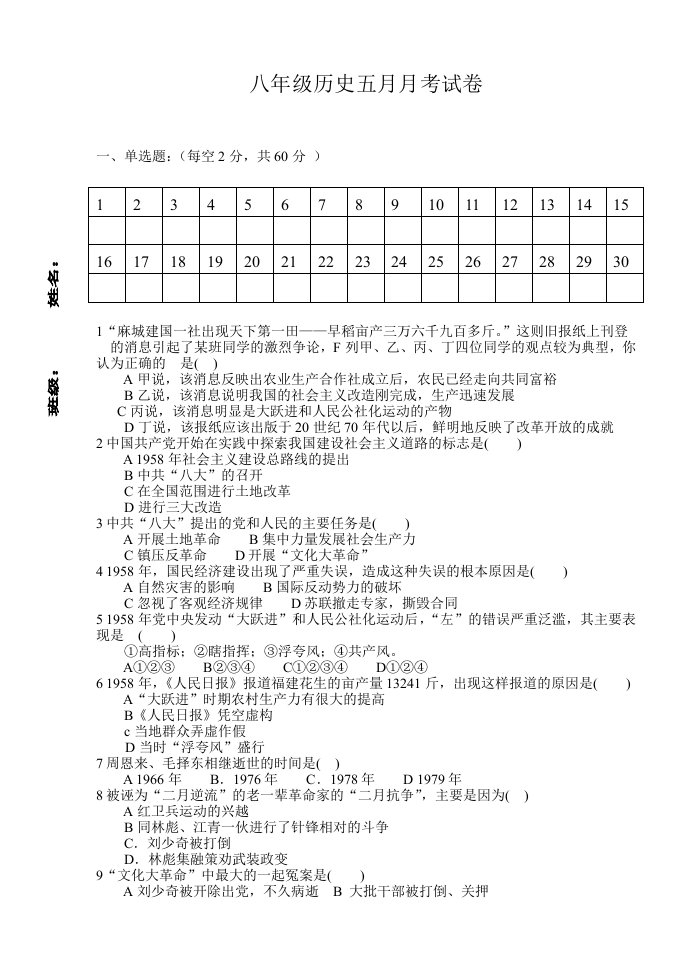 八年级历史五月月考试卷