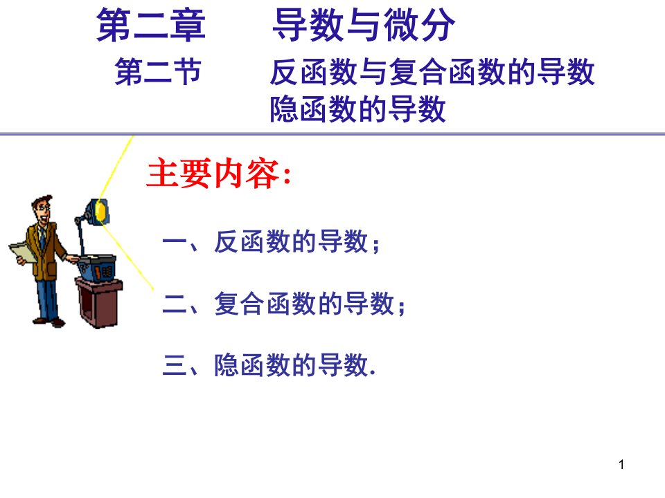 反函数与复合函数的导数、隐函数的导数