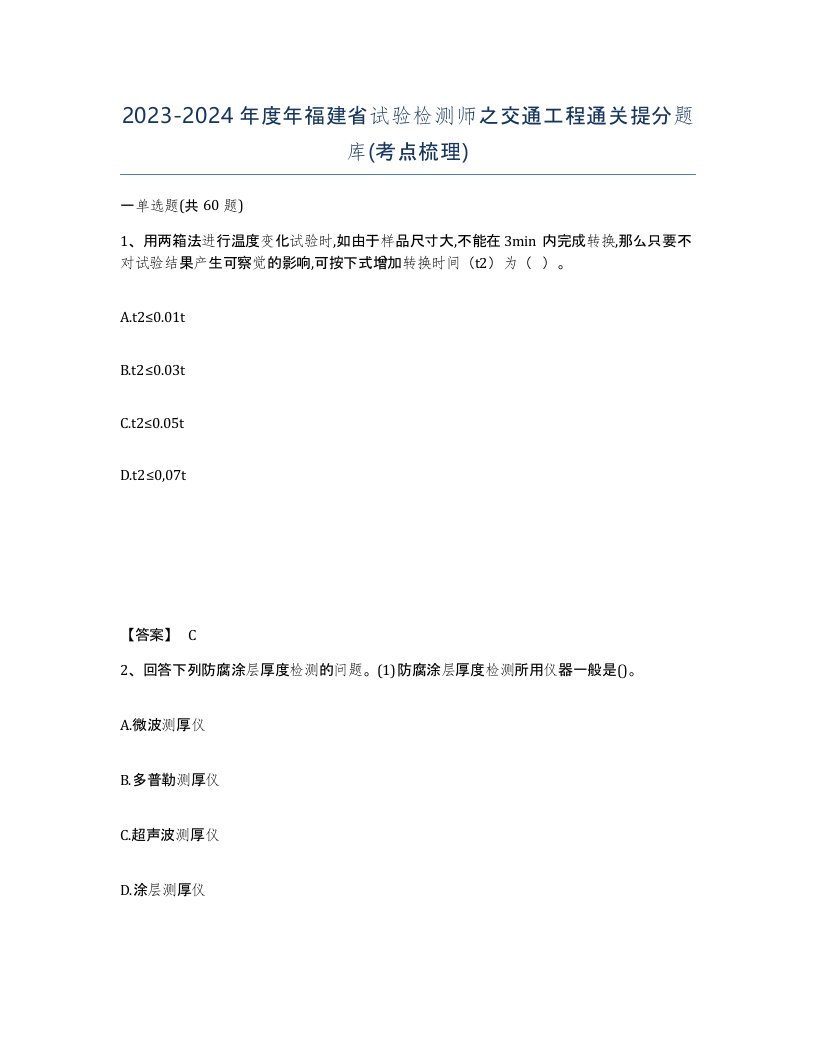 2023-2024年度年福建省试验检测师之交通工程通关提分题库考点梳理