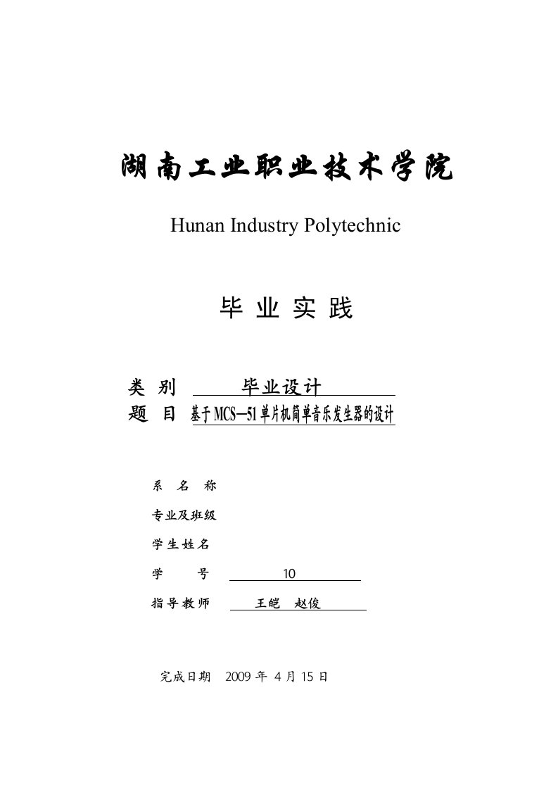 基于MCS—51单片机简单音乐发生器的设计