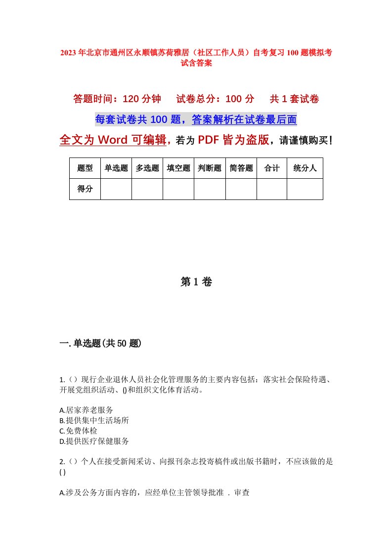 2023年北京市通州区永顺镇苏荷雅居社区工作人员自考复习100题模拟考试含答案