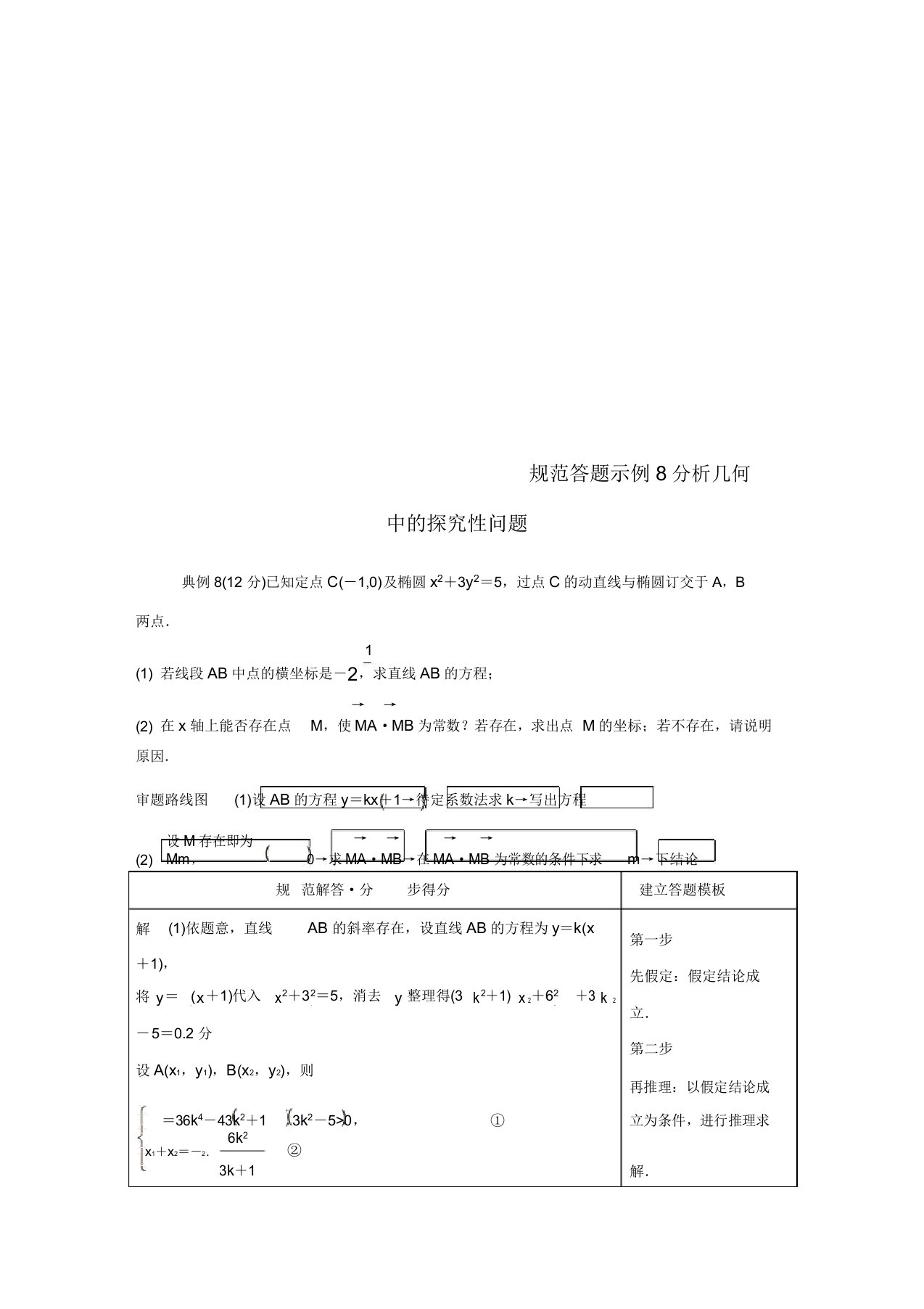 2019高考数学二轮复习专题五解析几何规范答题示例8解析几何中的探索性问题学案理