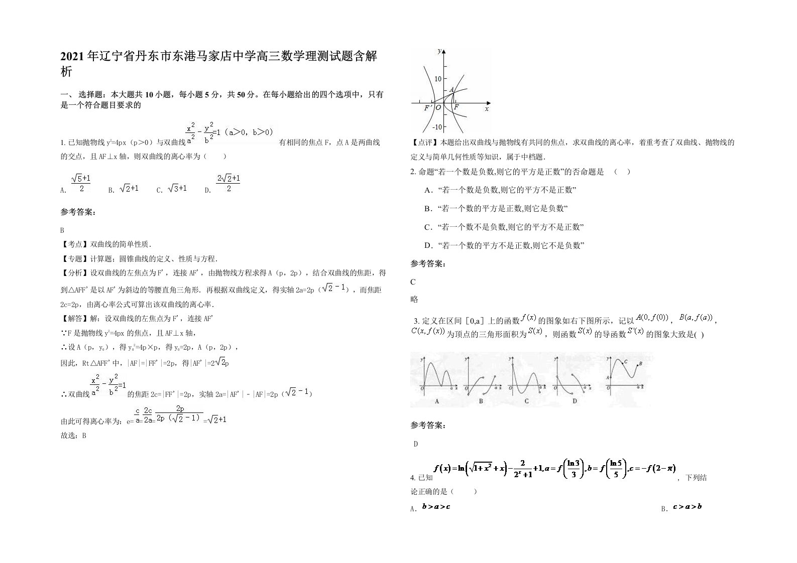 2021年辽宁省丹东市东港马家店中学高三数学理测试题含解析