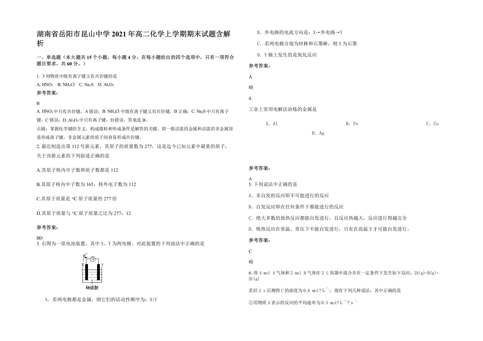 湖南省岳阳市昆山中学2021年高二化学上学期期末试题含解析