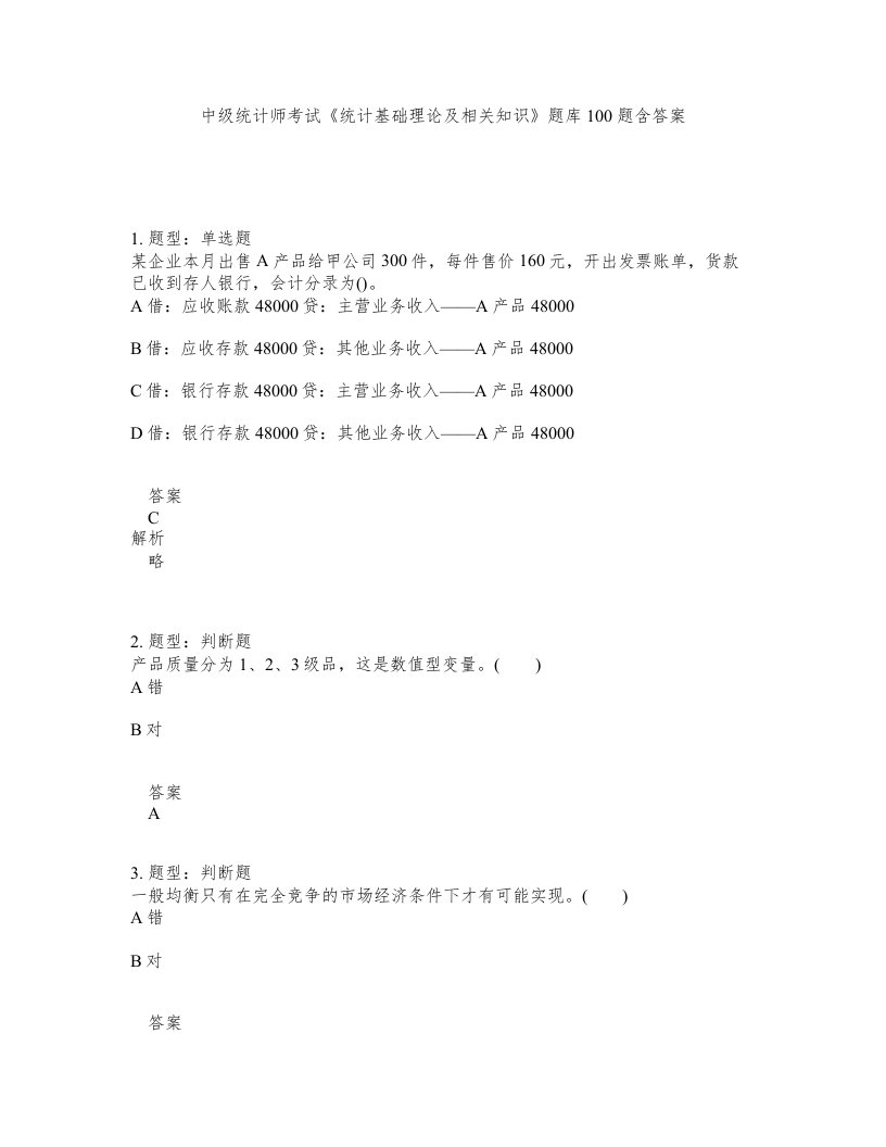 中级统计师考试统计基础理论及相关知识题库100题含答案测考459版