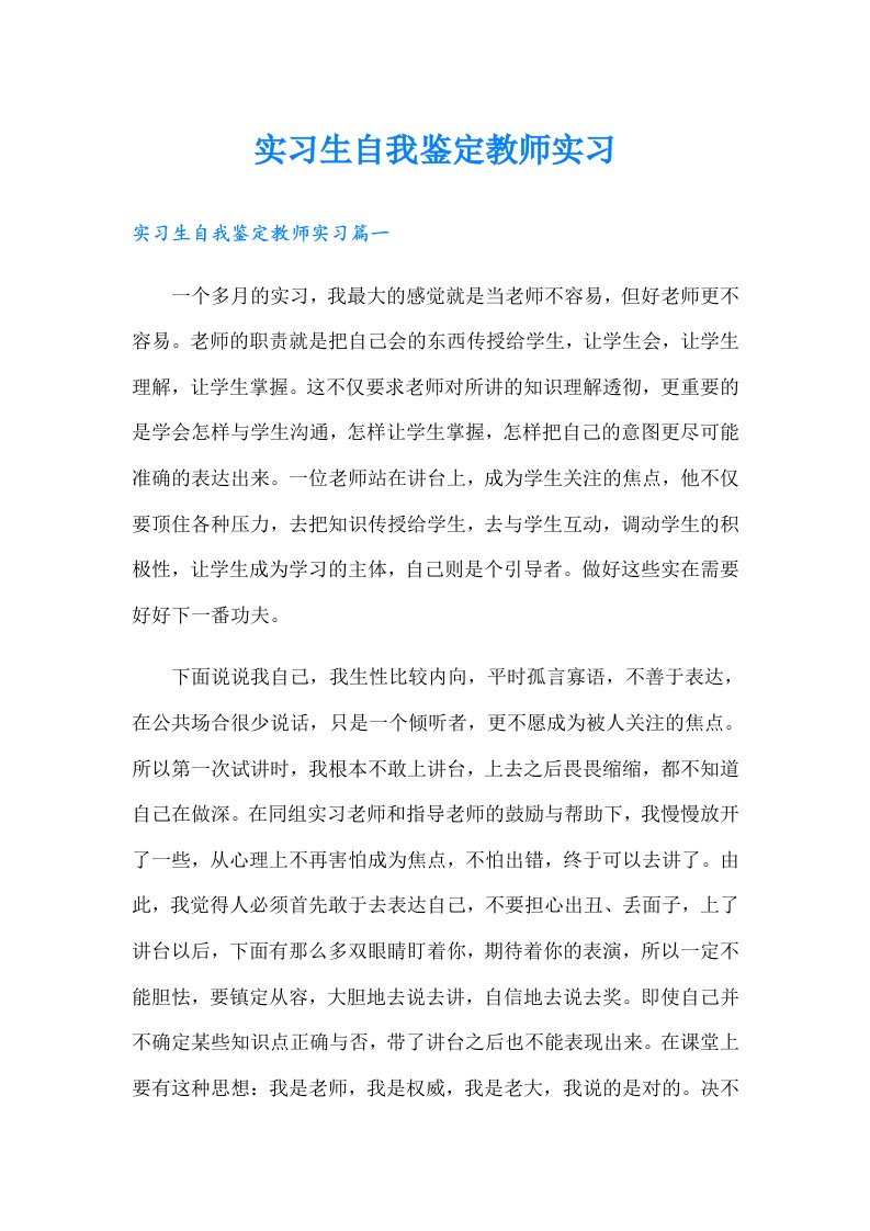 实习生自我鉴定教师实习