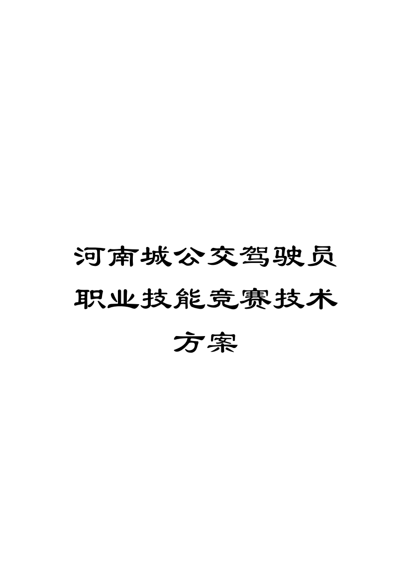 河南城公交驾驶员职业技能竞赛技术方案模板