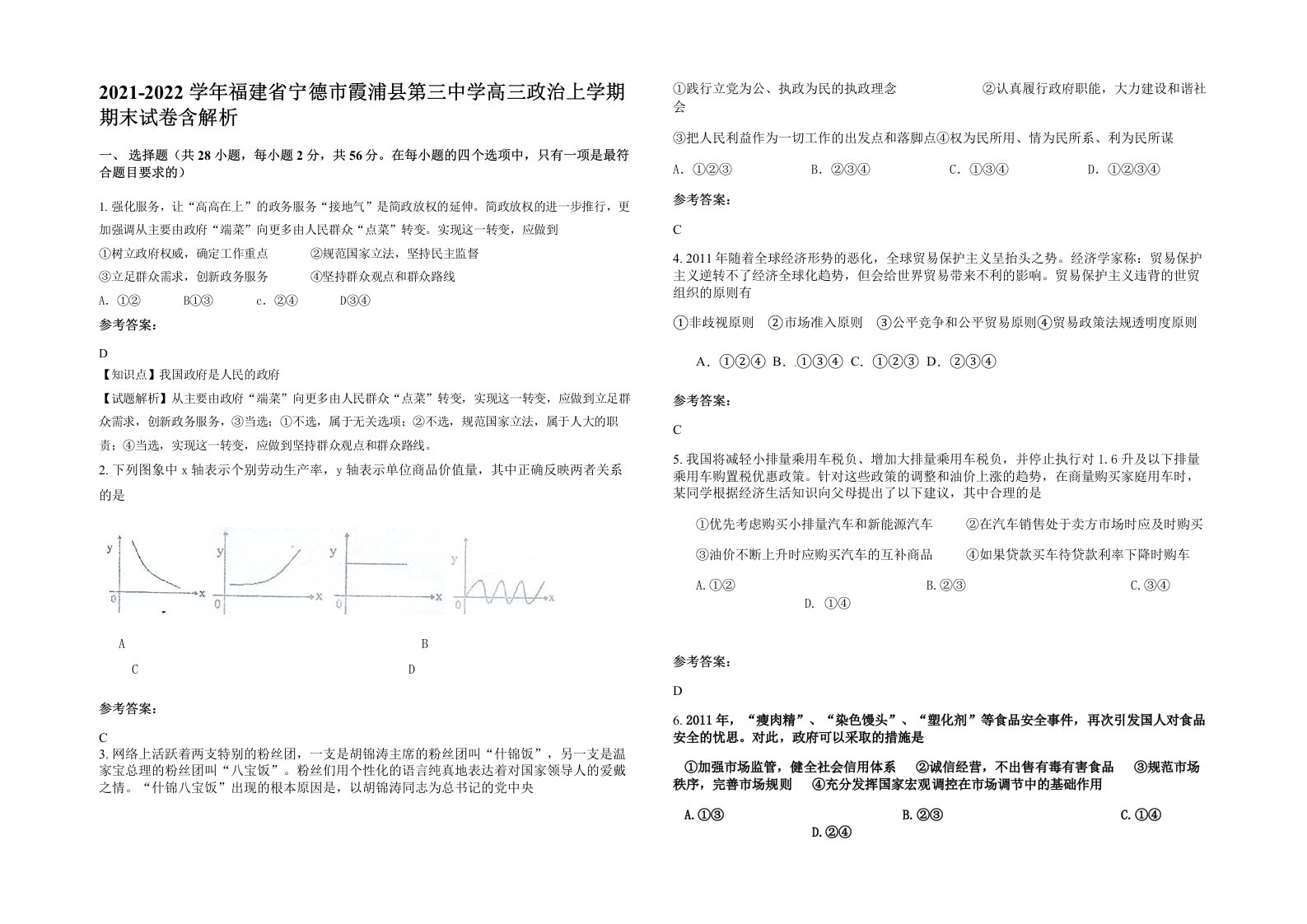 2021-2022学年福建省宁德市霞浦县第三中学高三政治上学期期末试卷含解析